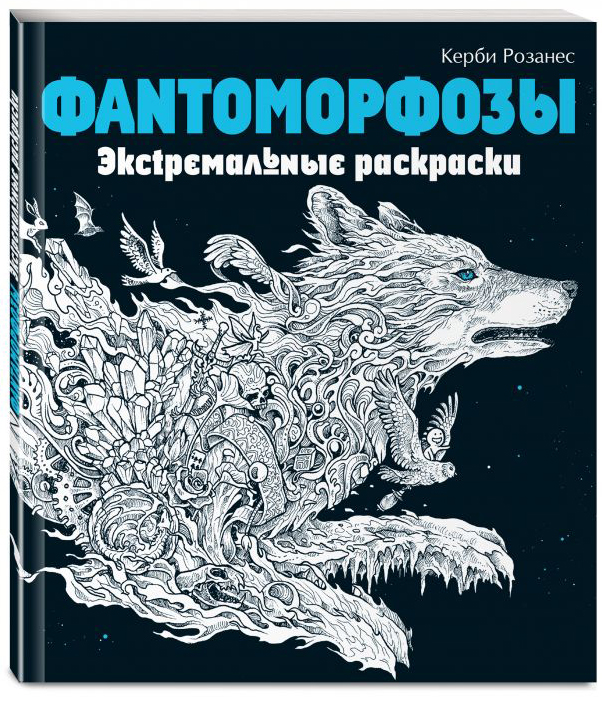 Фантоморфозы: Экстремальные раскраски от 1С Интерес