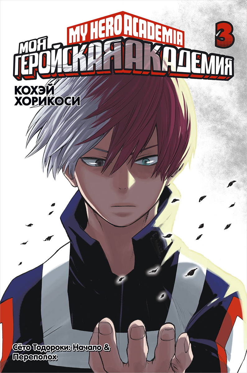 

Манга Моя геройская академия. Книга 3