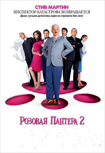 

Розовая пантера 2 (DVD)