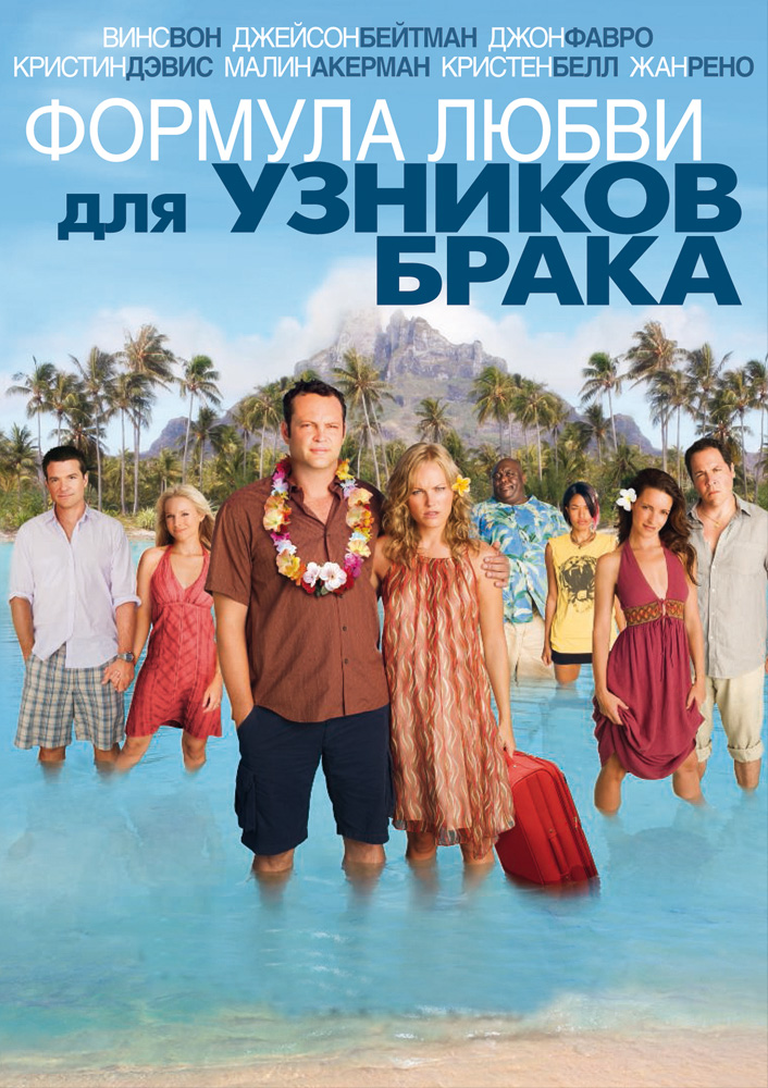 Формула любви для узников брака (DVD)