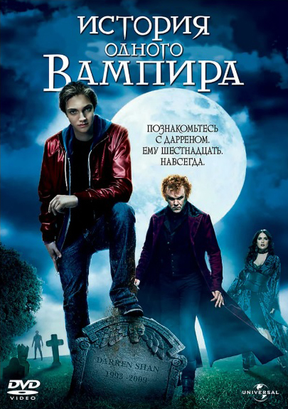 История одного вампира (региональное издание) (DVD) от 1С Интерес