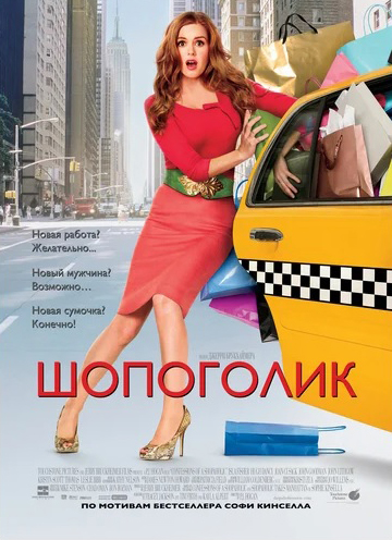 

Шопоголик (региональное издание) (DVD)