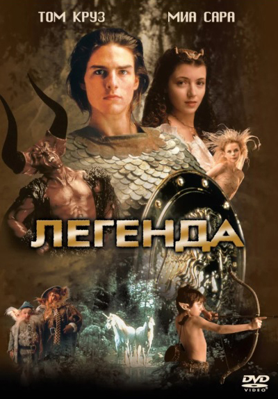 Легенда (DVD)