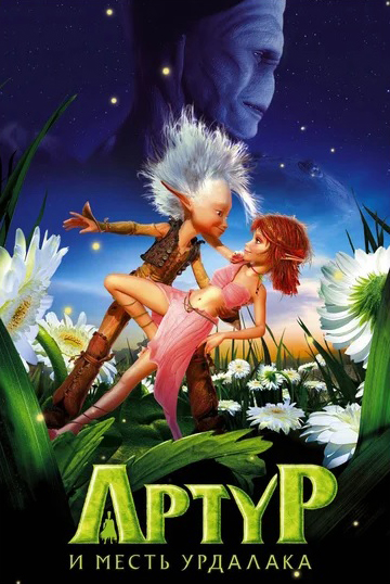 

Артур и месть Урдалака (региональное издание) (DVD)