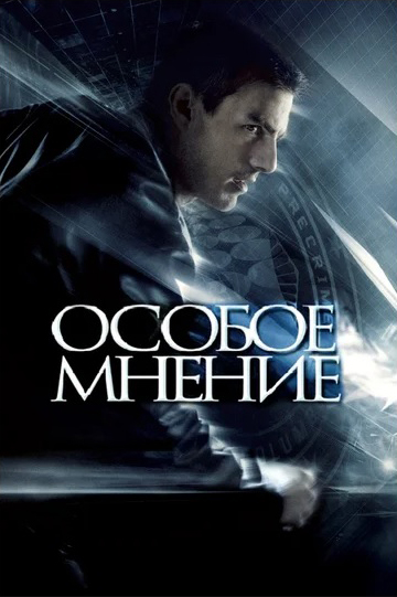 Особое мнение (DVD)