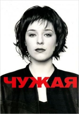 

Чужая (DVD)