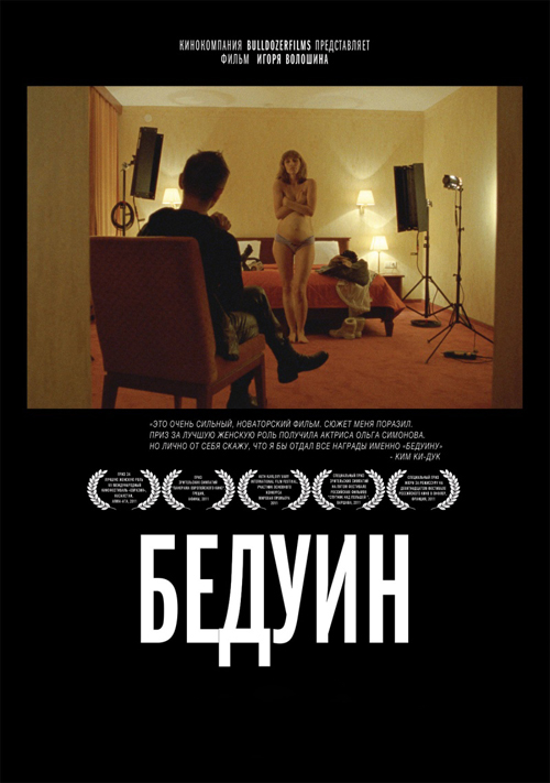 Бедуин (DVD)