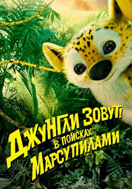 Джунгли зовут! В поисках Марсупилами (DVD) от 1С Интерес