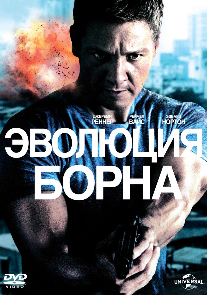 Эволюция Борна (DVD)