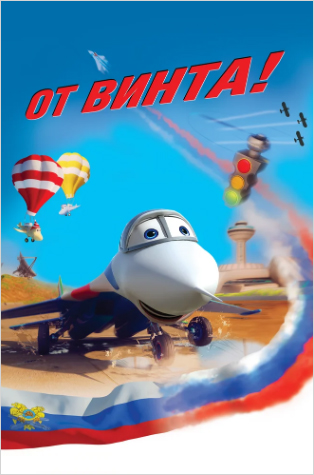 От винта (DVD) от 1С Интерес