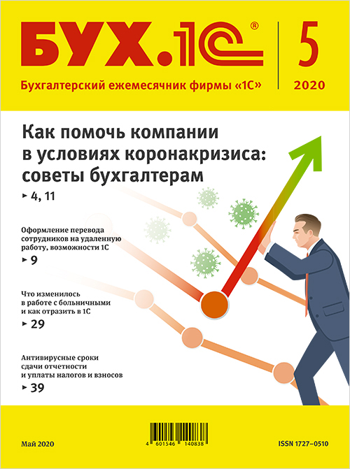 

БУХ.1С, № 5, Май 2020 год [Цифровая версия] (Цифровая версия)