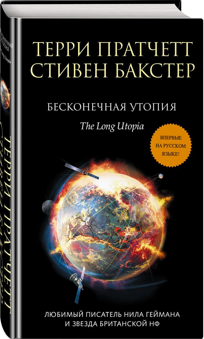 

Бесконечная утопия