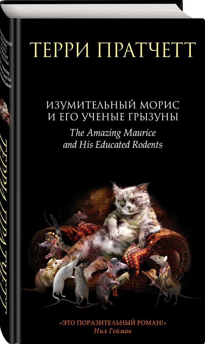 

Изумительный Морис и его ученые грызуны