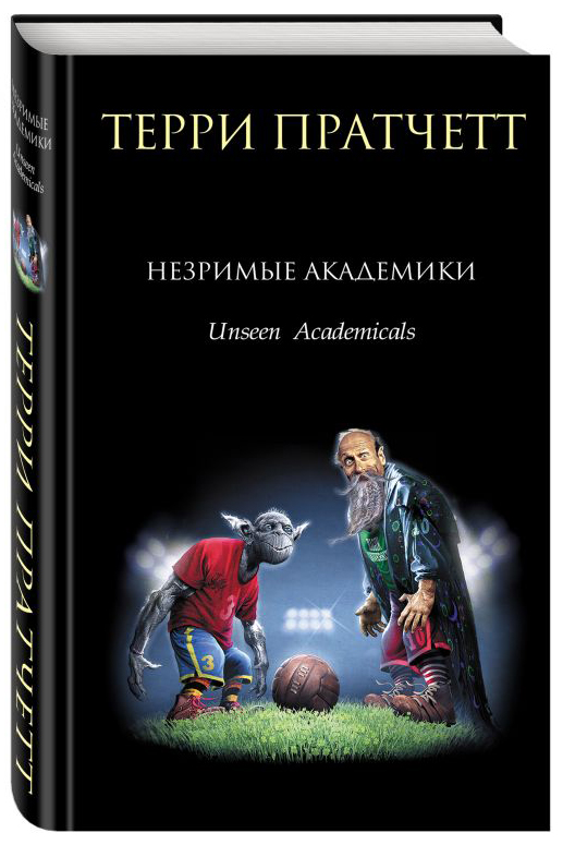 

Незримые академики