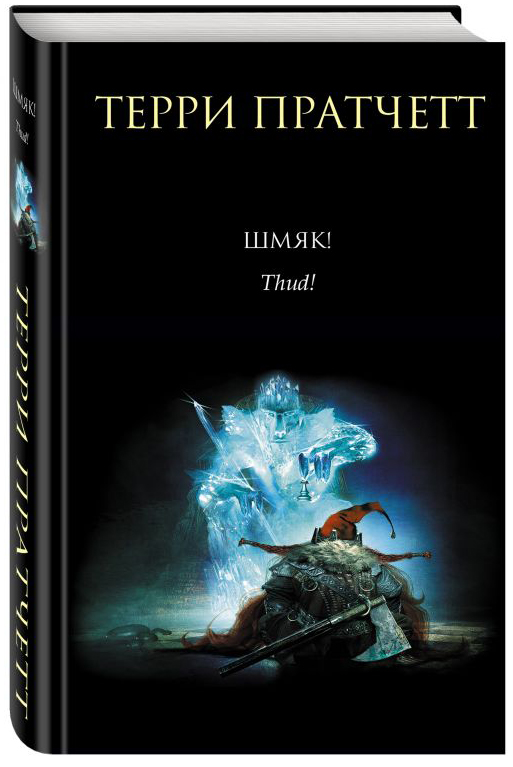 

Шмяк!