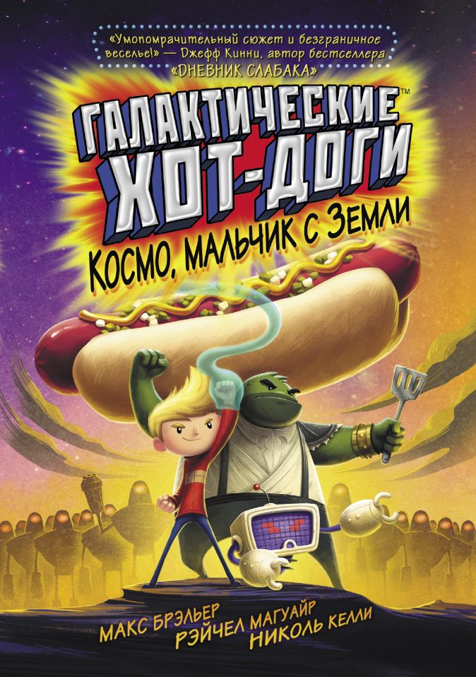 

Галактические хот-доги: Космо – мальчик с Земли