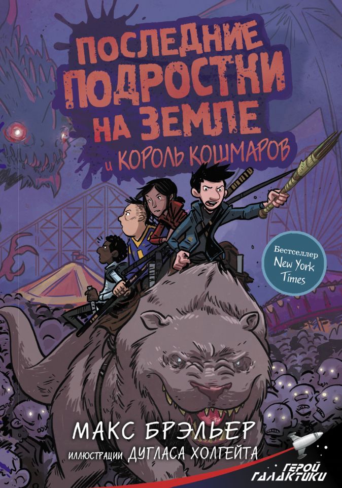 

Последние подростки на Земле и Король кошмаров