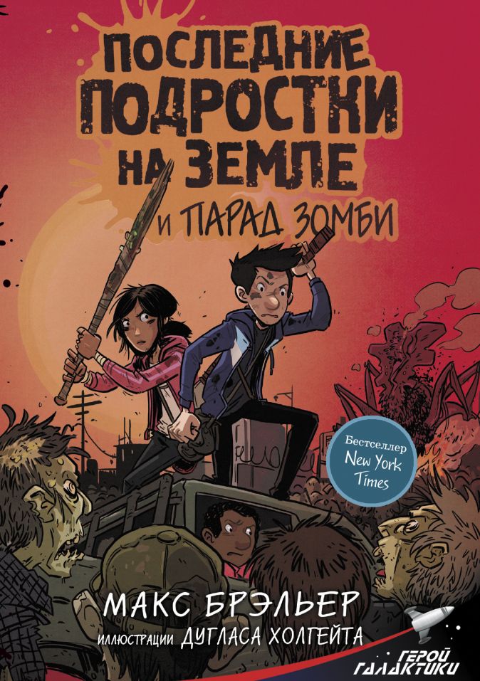 

Последние подростки на Земле и парад зомби