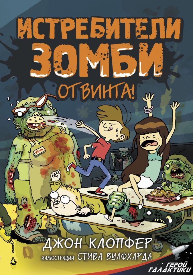 

Истребители зомби: От винта!