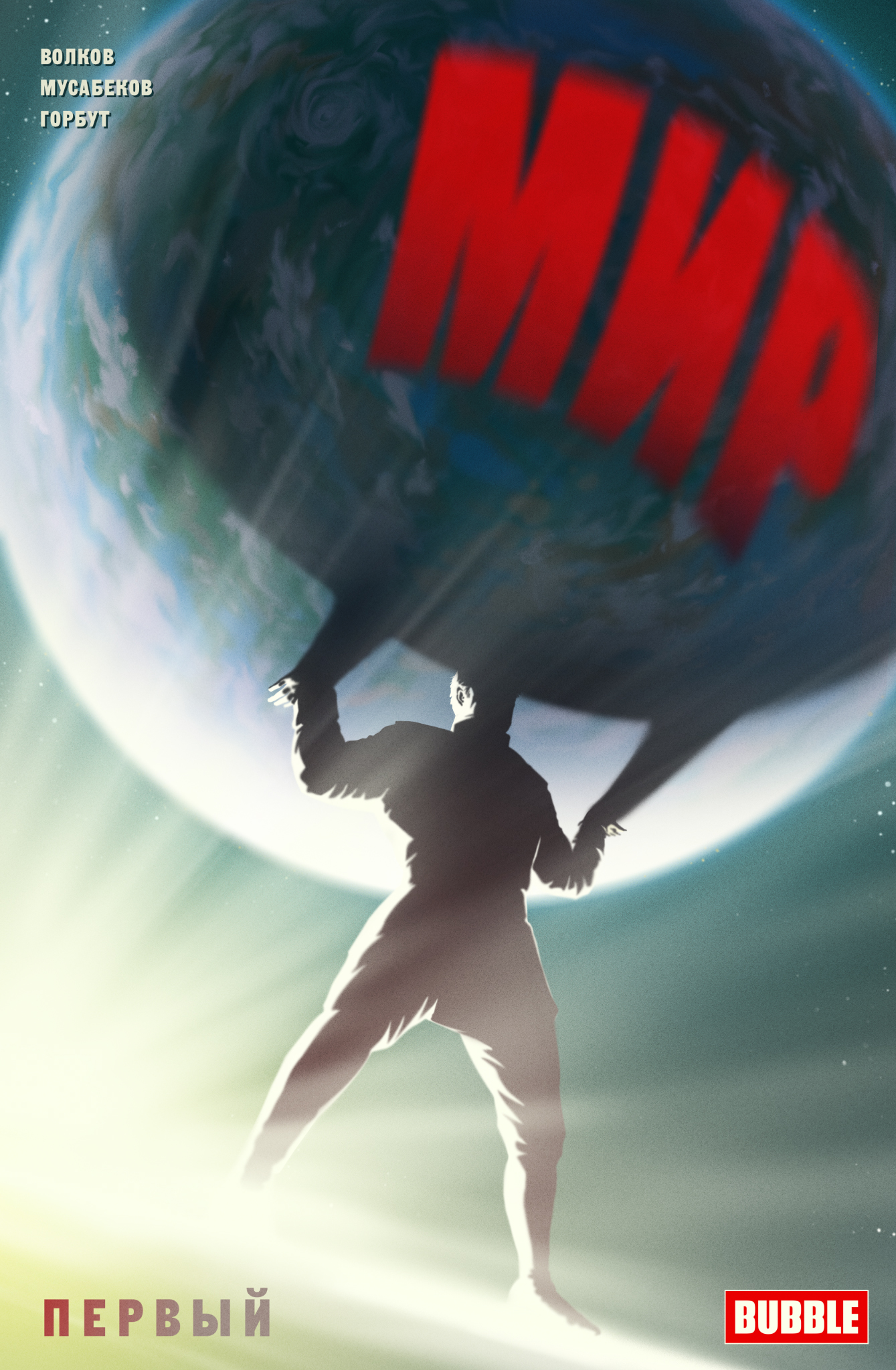 

Комикс Мир: Первый