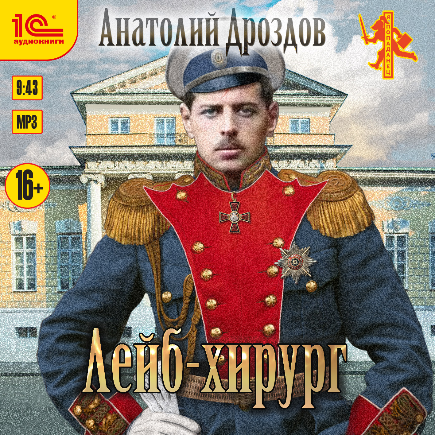 

Лейб-хирург (цифровая версия) (Цифровая версия)