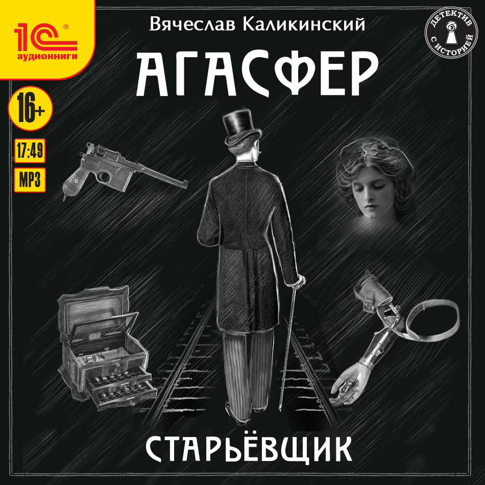 

Агасфер: Старьевщик (цифровая версия) (Цифровая версия)