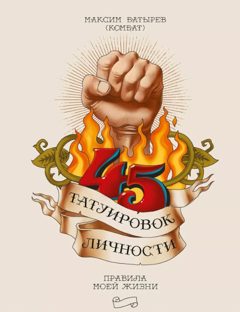 

45 татуировок личности: Правила моей жизни