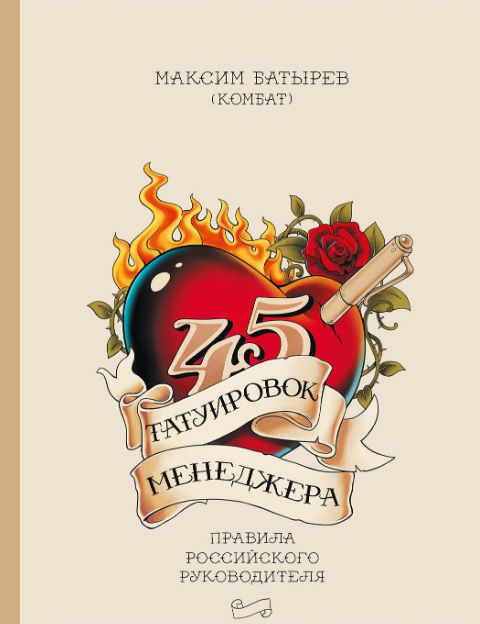 

45 татуировок менеджера: Правила российского руководителя. Издание 8