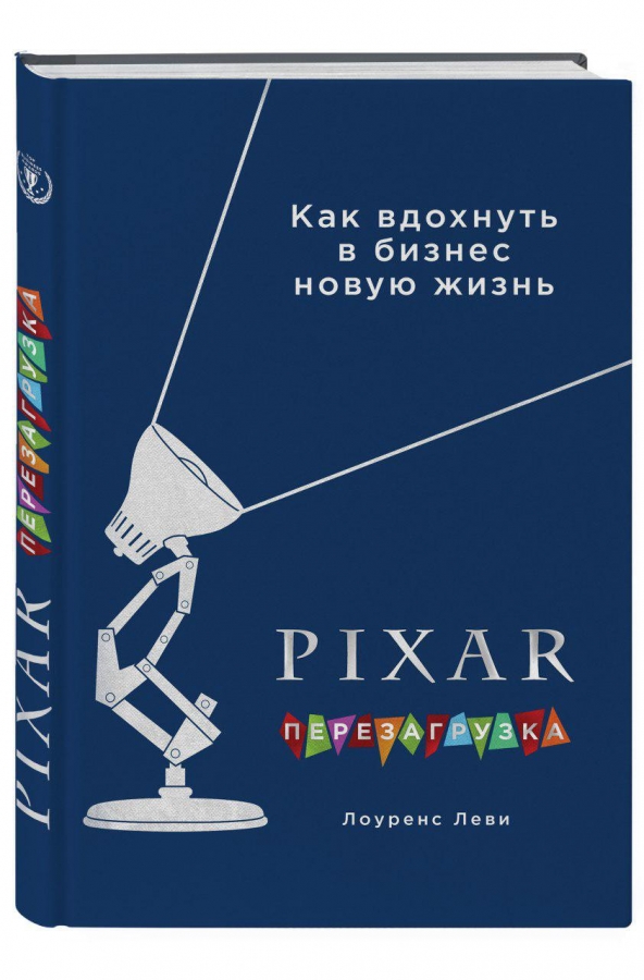 PIXAR: Перезагрузка – Гениальная книга по антикризисному управлению