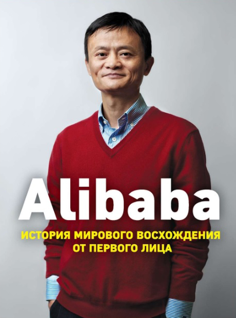 Alibaba: История мирового восхождения