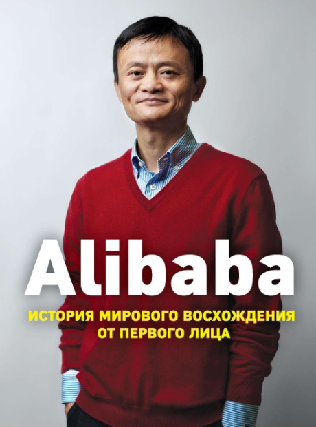 

Alibaba: История мирового восхождения