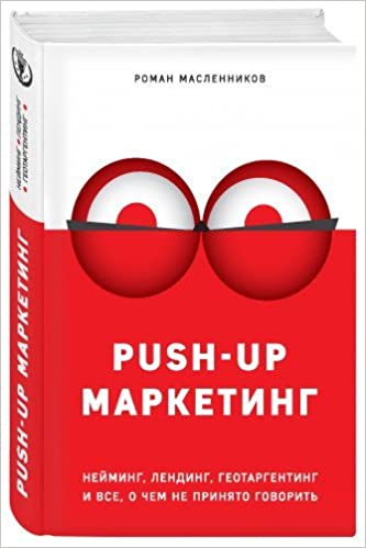 

PUSH-UP маркетинг: Нейминг, лендинг, геотаргетинг и все, о чем не принято говорить