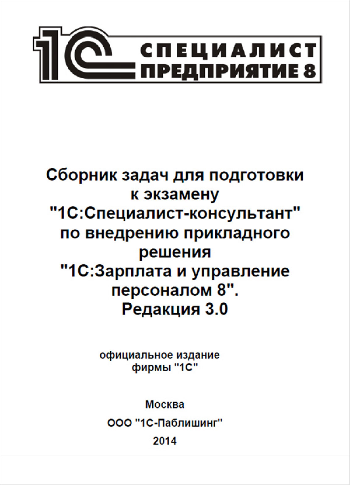 

Сборник задач для подготовки к экзамену 1С:Специалист-консультант по прикладному решению 1С:Зарплата и управление персоналом 8. Редакция 3 [Цифровая версия] (Цифровая версия)