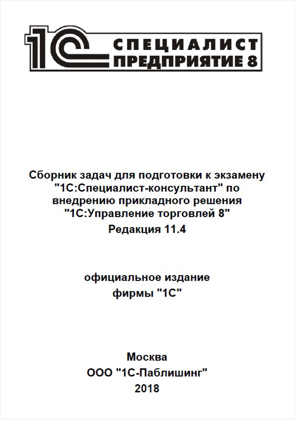 

Сборник задач для подготовки к экзамену 1С:Специалист-консультант по внедрению прикладного решения 1С:Управление торговлей 8. Редакция 11.4 (цифровая версия) (Цифровая версия)