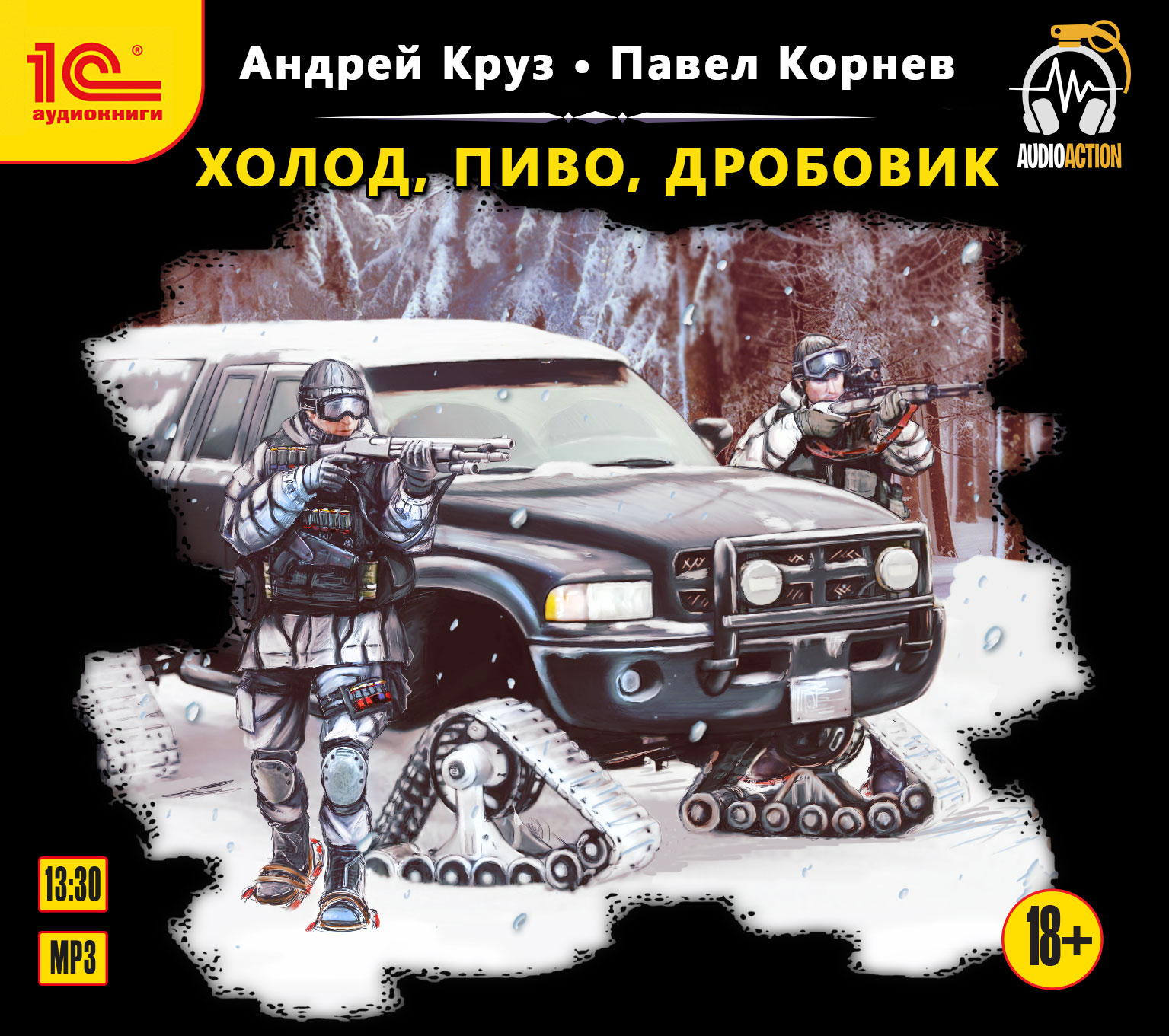

Холод, пиво, дробовик (цифровая версия) (Цифровая версия)