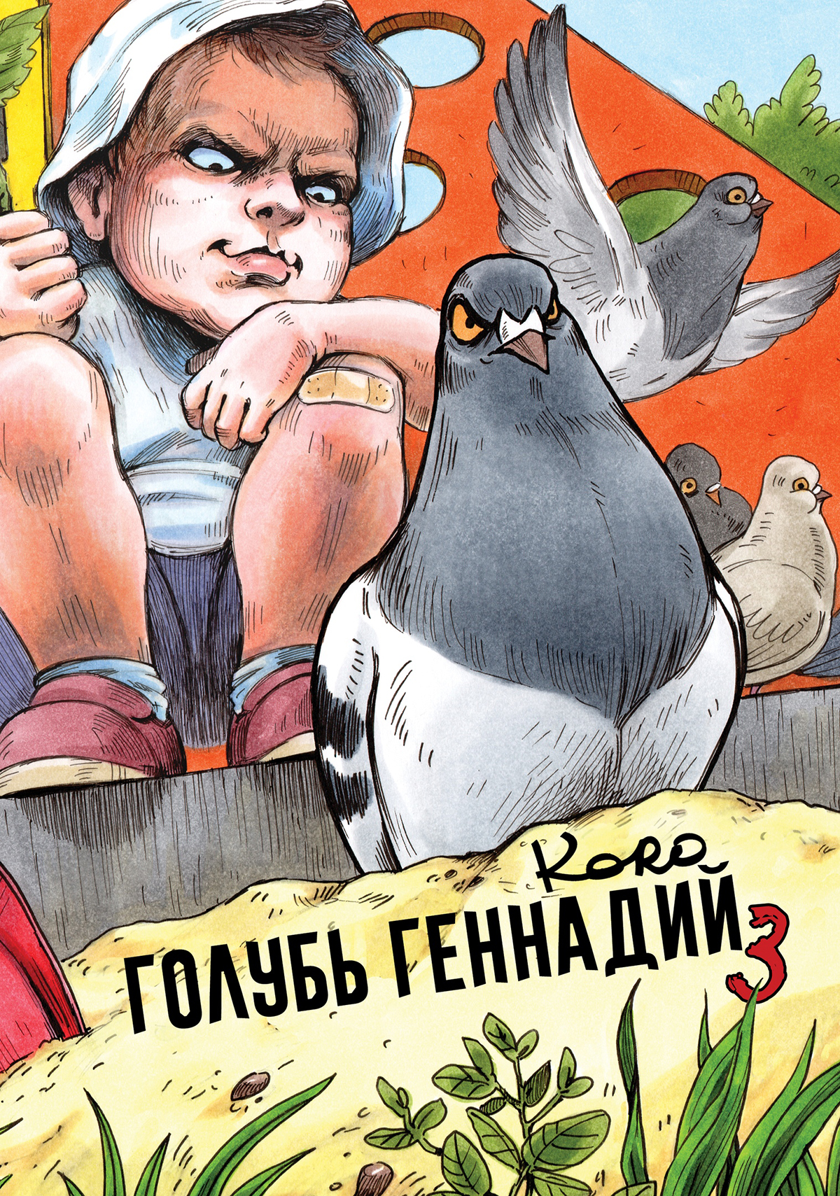 

Комикс Голубь Геннадий. Том 3