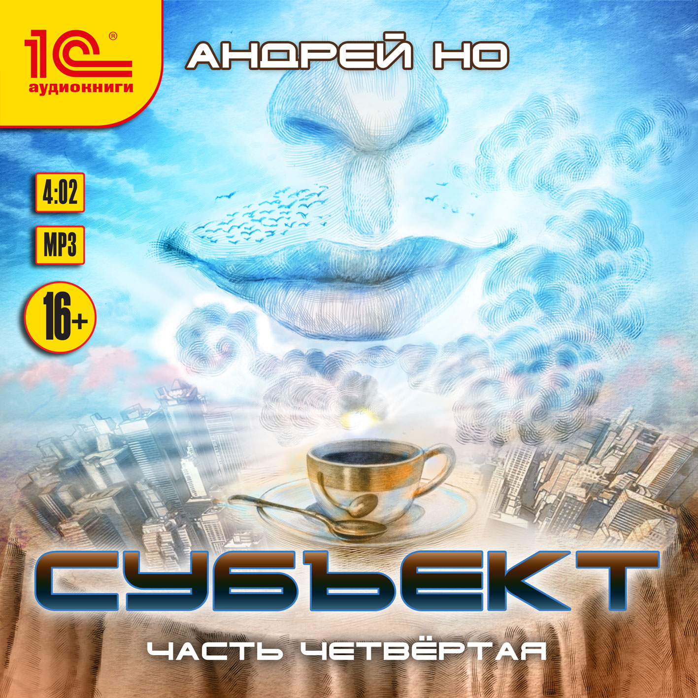 

Субъект. Часть четвертая (цифровая версия) (Цифровая версия)