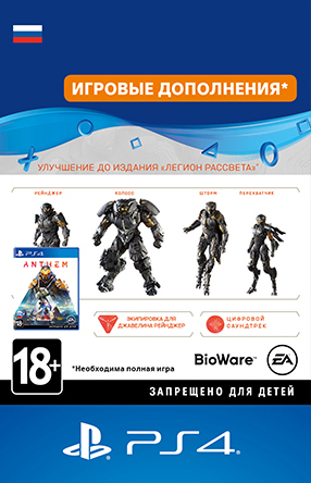 

Anthem: Legion of Dawn Edition Upgrade [PS4, Цифровая версия] (Цифровая версия)