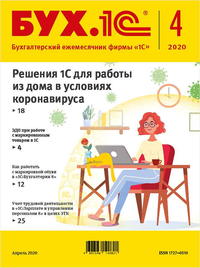 

БУХ.1С, № 4, Апрель 2020 год [Цифровая версия] (Цифровая версия)