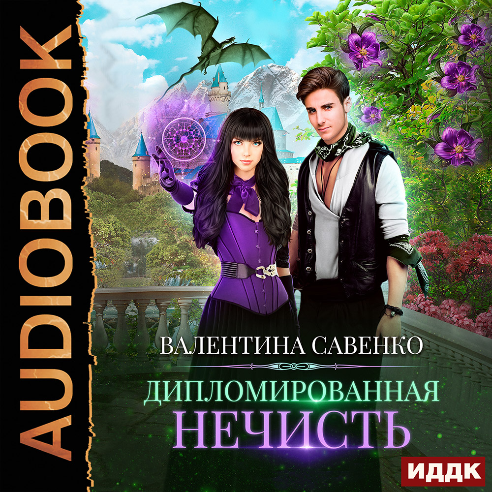

Дипломированная нечисть (цифровая версия) (Цифровая версия)