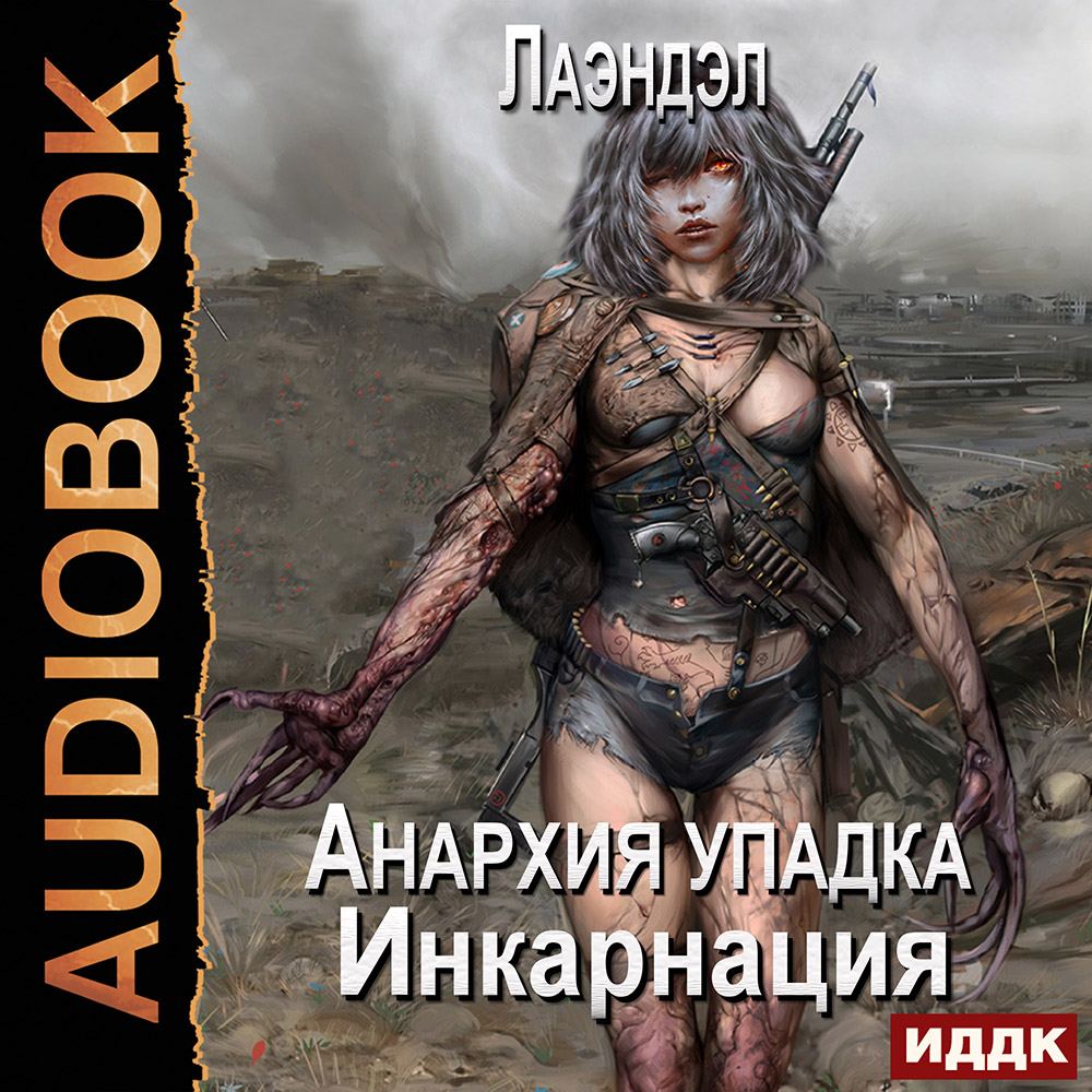 

Анархия упадка: Инкарнация. Книга 5 (цифровая версия) (Цифровая версия)