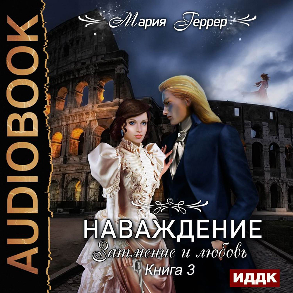 

Наваждение: Затмение и любовь. Книга 3 (цифровая версия) (Цифровая версия)