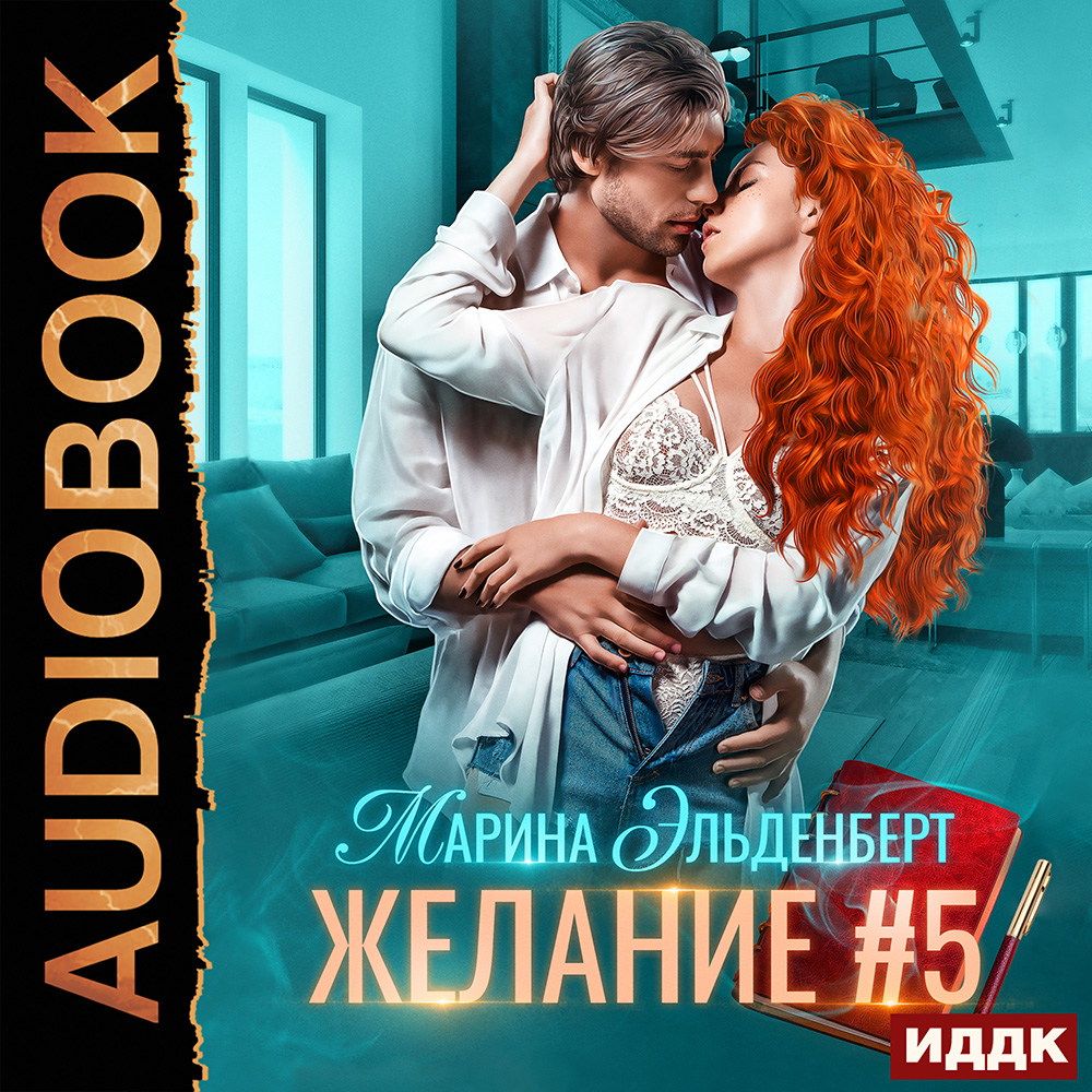 

Желание #5 (цифровая версия) (Цифровая версия)