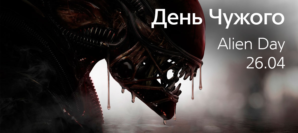 Пришли чужие. День чужого. Чужой с днем рождения. 26 Апреля день чужого.