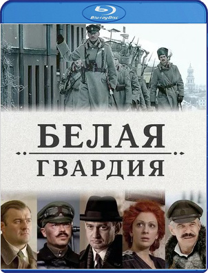 Белая гвардия Серии 1–4. Полная версия (Blu-ray) от 1С Интерес