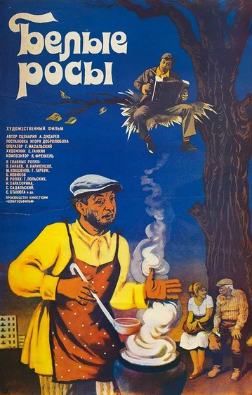 Белые росы (DVD) от 1С Интерес