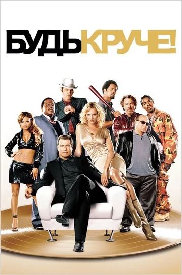 

Будь круче (DVD)