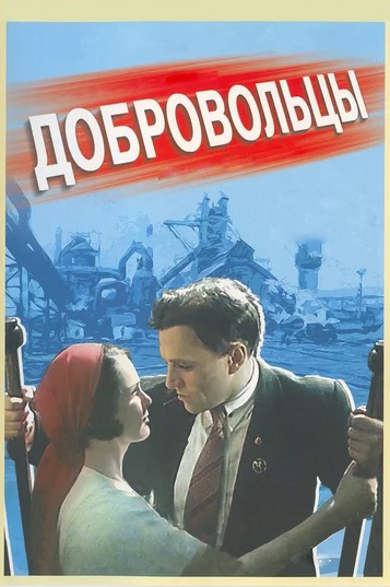 Добровольцы (региональное издание) (DVD)