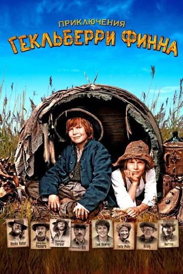 Приключения Гекльберри Финна (DVD)