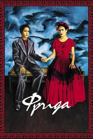

Фрида (DVD)